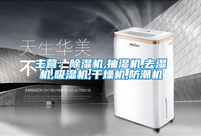 主營：91看片软件大全,抽濕機,去濕機,吸濕機,幹燥機,防潮機