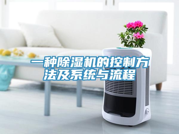 一種91看片软件大全的控製方法及係統與流程