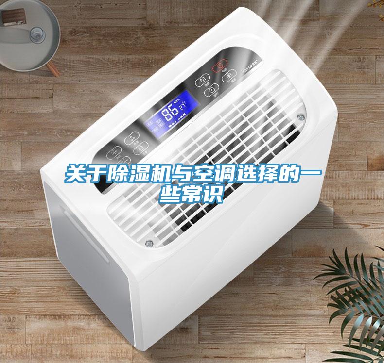 關於91看片软件大全與空調選擇的一些常識