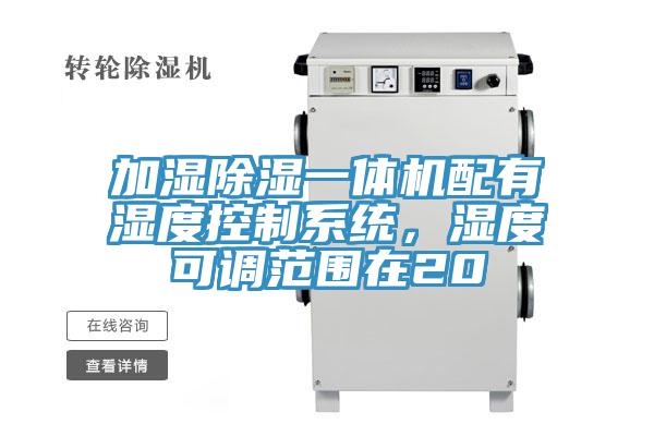 加濕除濕一體機配有濕度控製係統，濕度可調範圍在20
