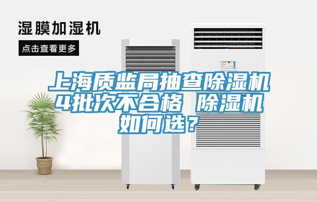 上海質監局抽查91看片软件大全4批次不合格 91看片软件大全如何選？