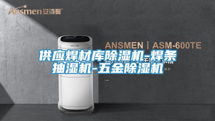 供應焊材庫91看片软件大全-焊條抽濕機-五金91看片软件大全