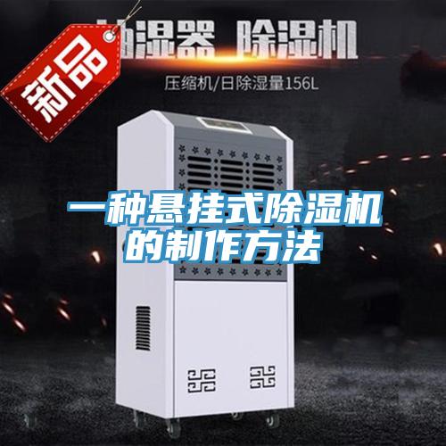 一種懸掛式91看片软件大全的製作方法