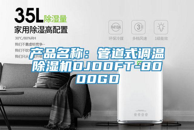 產品名稱：管道式調溫91看片软件大全DJDDFT-8000GD