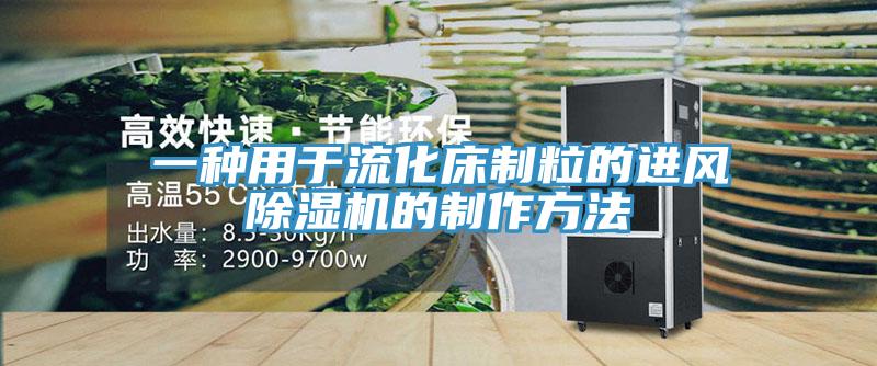 一種用於流化床製粒的進風91看片软件大全的製作方法