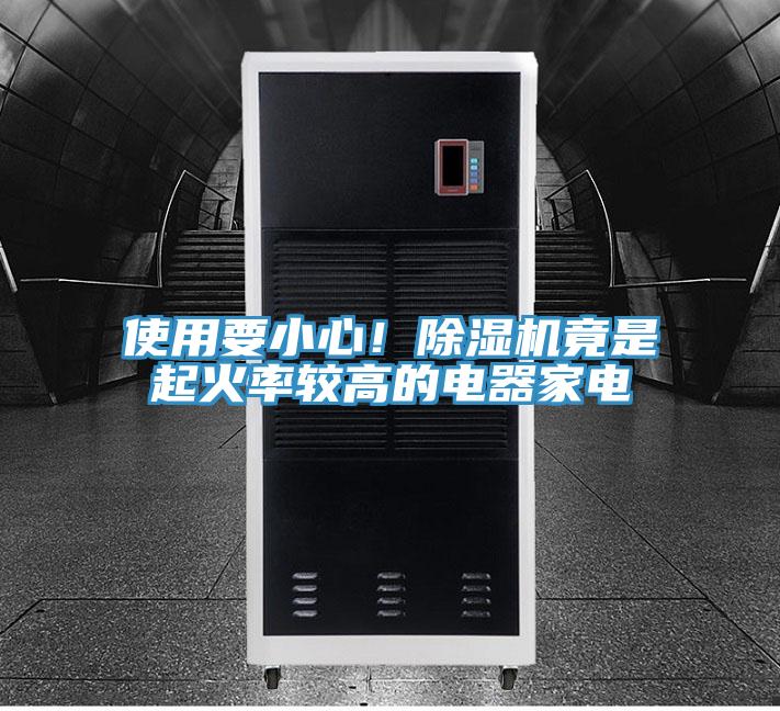 使用要小心！91看片软件大全竟是起火率較高的電器家電