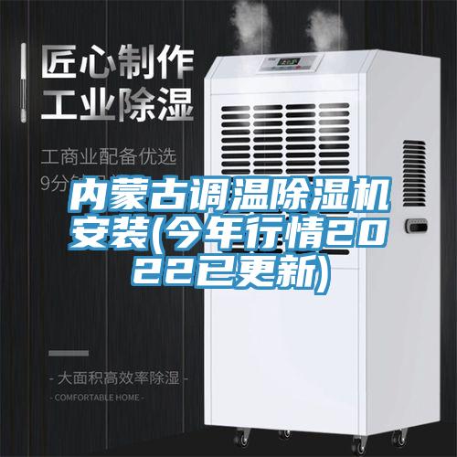 內蒙古調溫91看片软件大全安裝(今年行情2022已更新)