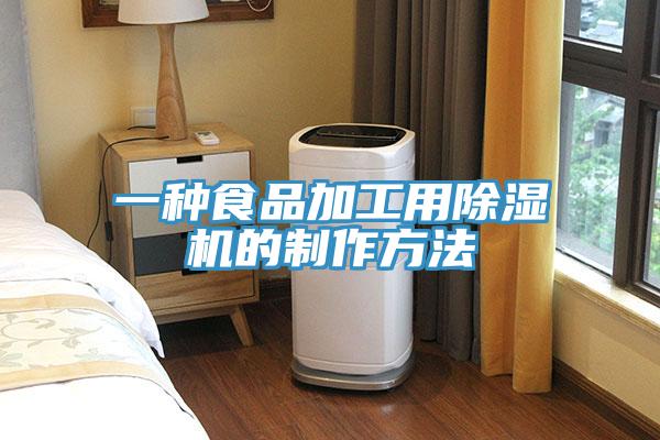 一種食品加工用91看片软件大全的製作方法