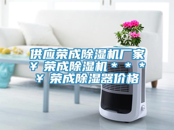 供應榮成91看片软件大全廠家￥榮成91看片软件大全＊＊＊￥榮成除濕器價格