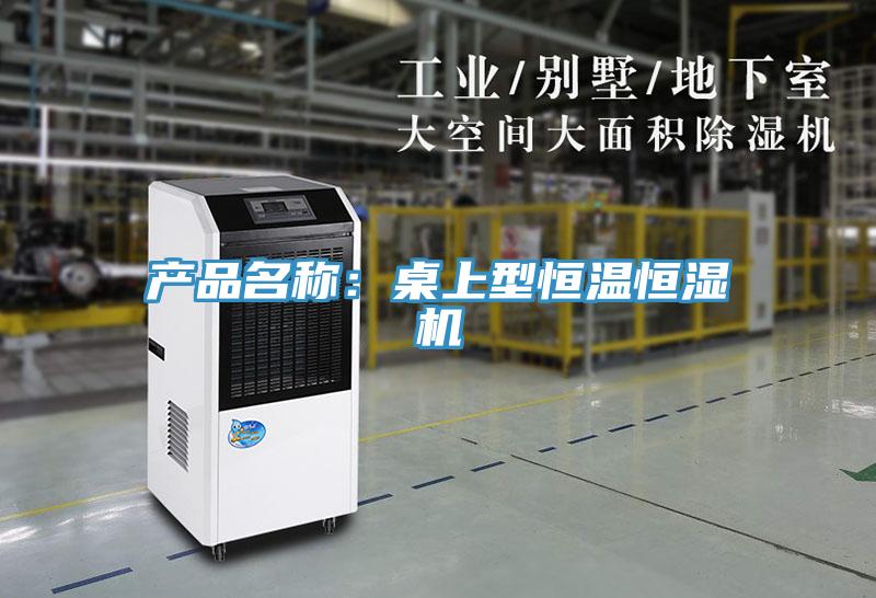 產品名稱：桌上型恒溫恒濕機
