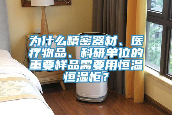 為什麽精密器材、醫療物品、科研單位的重要樣品需要用恒溫恒濕櫃？
