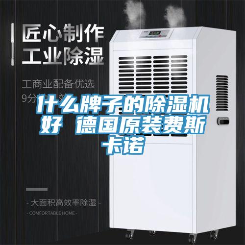 什麽牌子的91看片软件大全好 德國原裝費斯卡諾