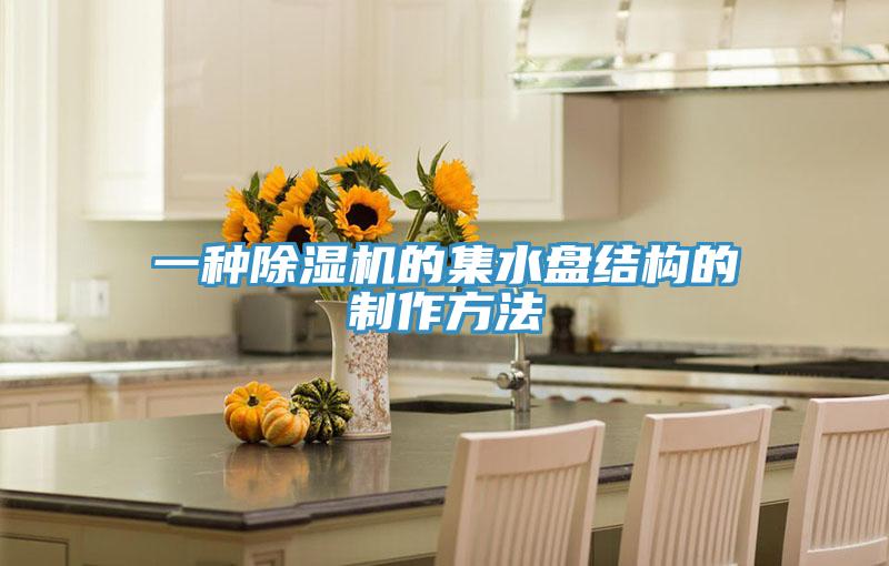 一種91看片软件大全的集水盤結構的製作方法