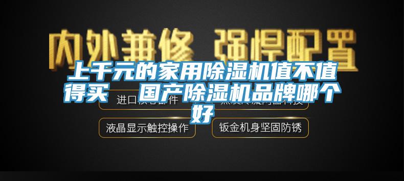 上千元的家用91看片软件大全值不值得買  國產91看片软件大全品牌哪個好