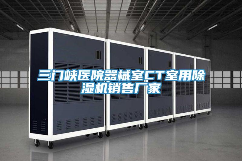 三門峽醫院器械室CT室用91看片软件大全銷售廠家