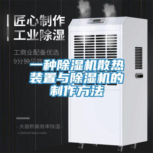 一種91看片软件大全散熱裝置與91看片软件大全的製作方法