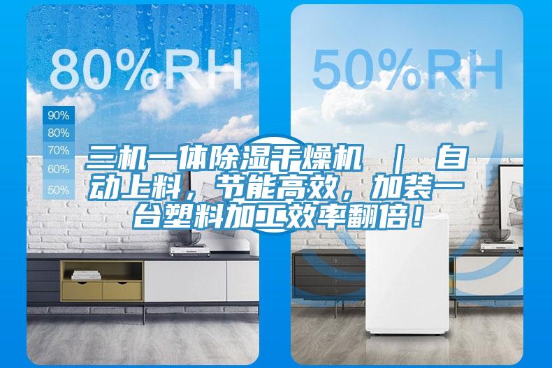 三機一體除濕幹燥機 ｜ 自動上料，節能高效，加裝一台塑料加工效率翻倍！