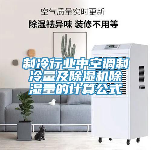 製冷行業中空調製冷量及91看片软件大全除濕量的計算公式