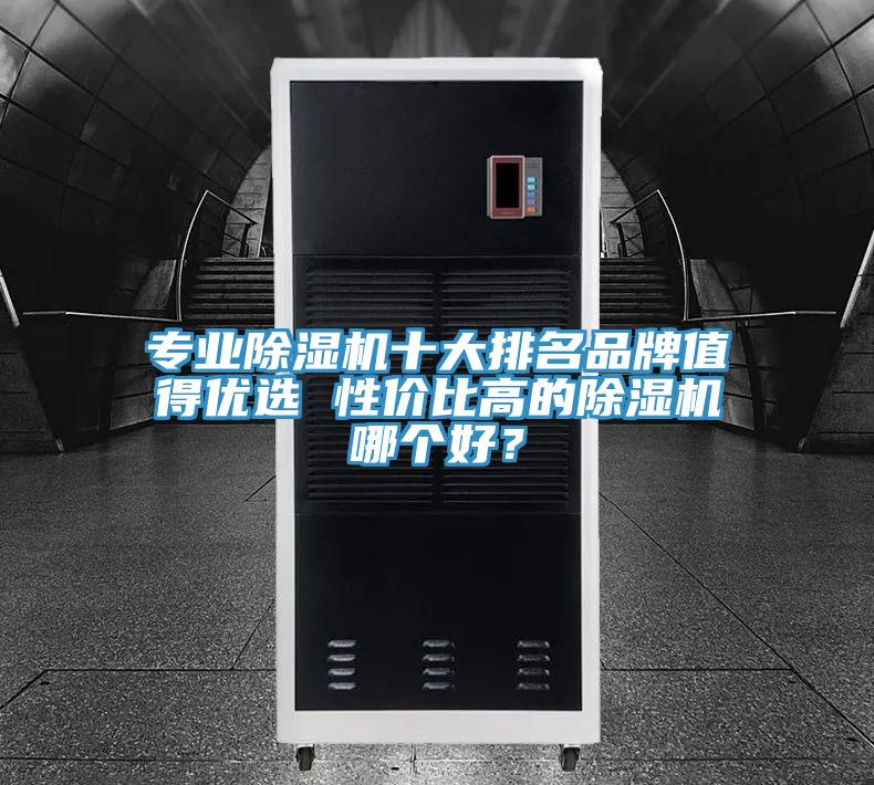 專業91看片软件大全十大排名品牌值得優選 性價比高的91看片软件大全哪個好？