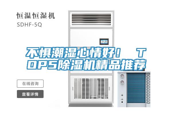 不懼潮濕心情好！ TOP591看片软件大全精品推薦