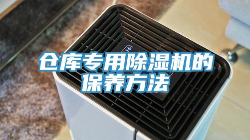 倉庫專用91看片软件大全的保養方法