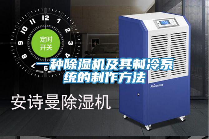 一種91看片软件大全及其製冷係統的製作方法