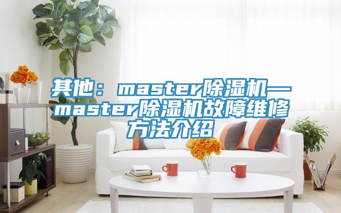其他：master91看片软件大全—master91看片软件大全故障維修方法介紹