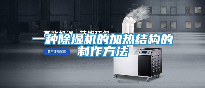 一種91看片软件大全的加熱結構的製作方法