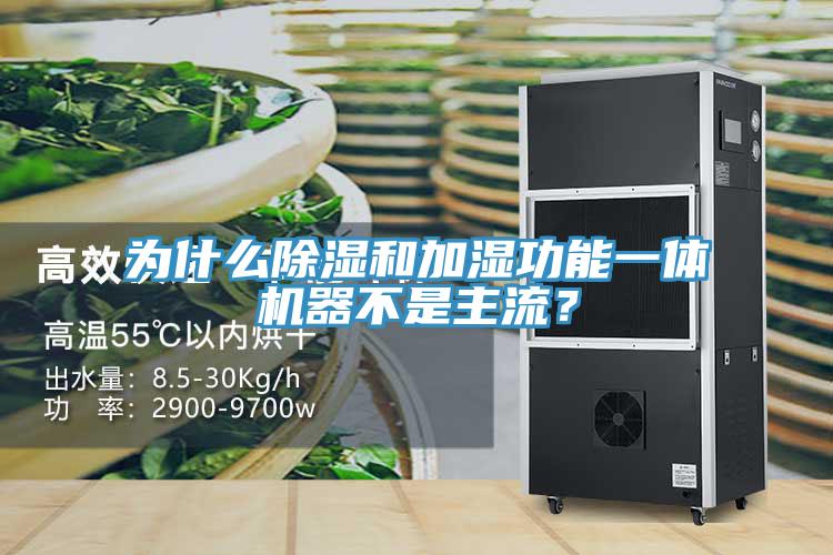 為什麽除濕和加濕功能一體機器不是主流？