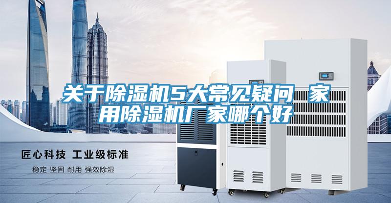關於91看片软件大全5大常見疑問 家用91看片软件大全廠家哪個好