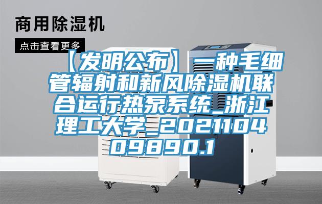 【發明公布】一種毛細管輻射和新風91看片软件大全聯合運行熱泵係統_浙江理工大學_202110409890.1