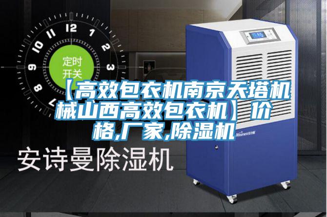 【高效包衣機南京天塔機械山西高效包衣機】價格,廠家,91看片软件大全