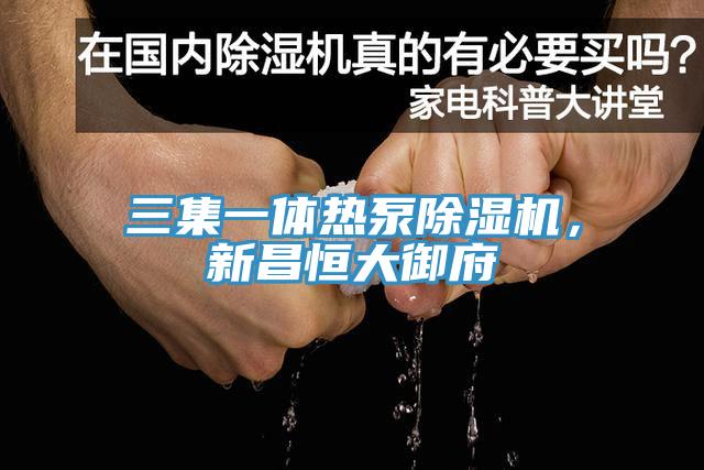 三集一體熱泵91看片软件大全，新昌恒大禦府