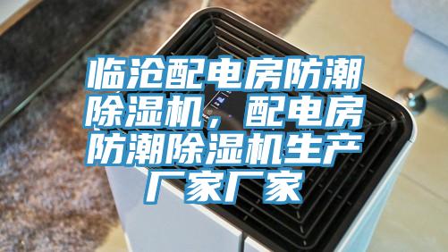 臨滄配電房防潮91看片软件大全，配電房防潮91看片软件大全生產廠家廠家