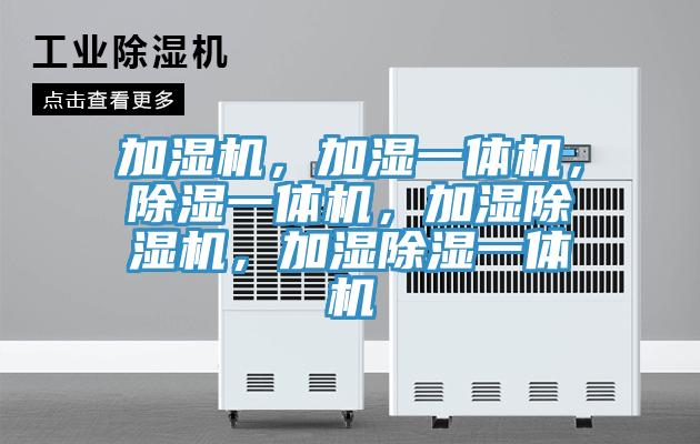 加濕機，加濕一體機，除濕一體機，加濕91看片软件大全，加濕除濕一體機