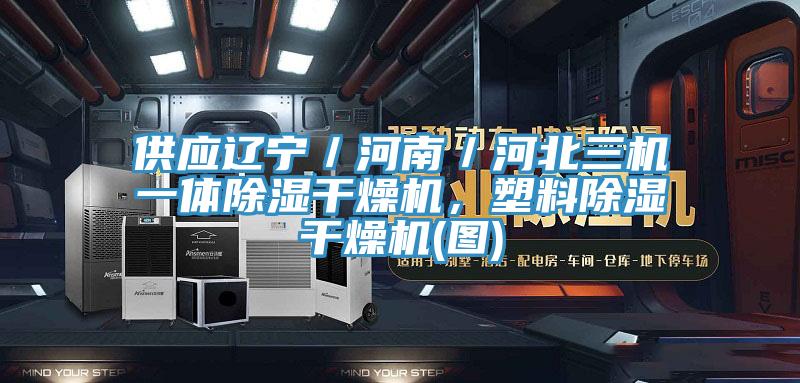 供應遼寧／河南／河北三機一體除濕幹燥機，塑料除濕幹燥機(圖)