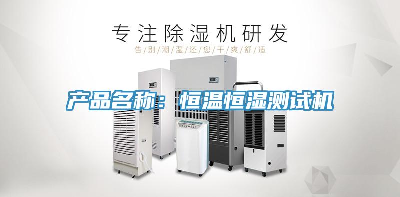 產品名稱：恒溫恒濕測試機