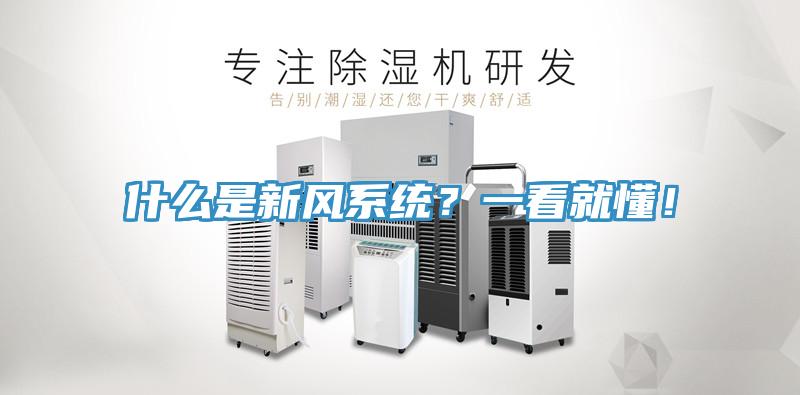 什麽是新風係統？一看就懂！