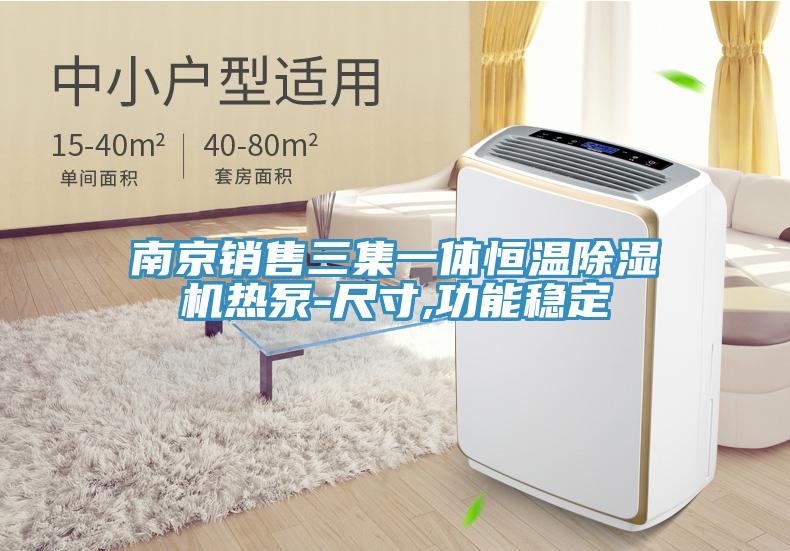 南京銷售三集一體恒溫91看片软件大全熱泵-尺寸,功能穩定