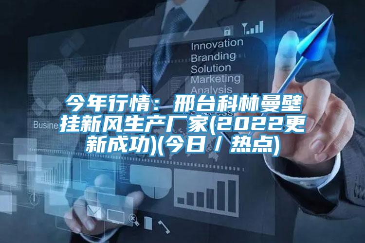 今年行情：邢台科林曼壁掛新風生產廠家(2022更新成功)(今日／熱點)