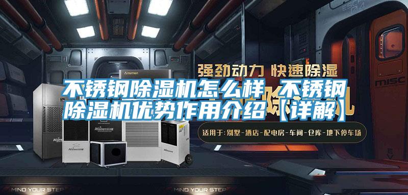 不鏽鋼91看片软件大全怎麽樣 不鏽鋼91看片软件大全優勢作用介紹【詳解】