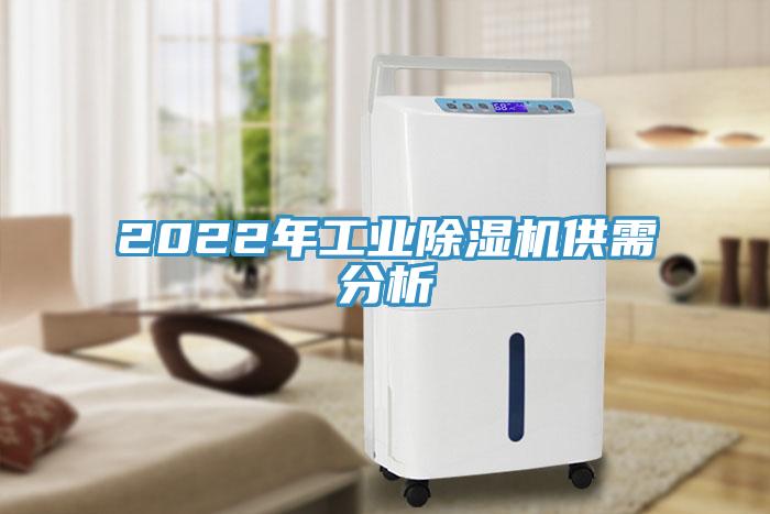 2022年工業91看片软件大全供需分析