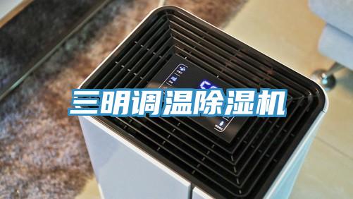 三明調溫91看片软件大全