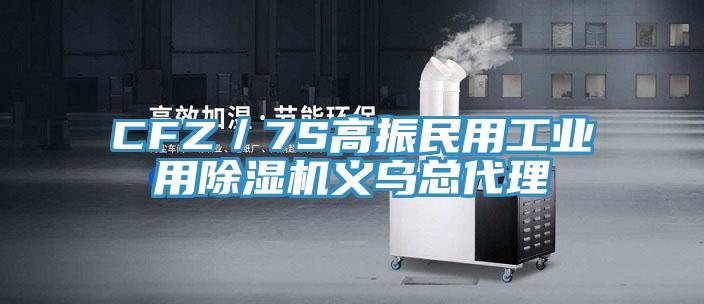 CFZ／7S高振民用工業用91看片软件大全義烏總代理
