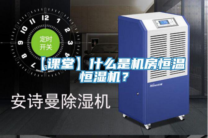 【課堂】什麽是機房恒溫恒濕機？