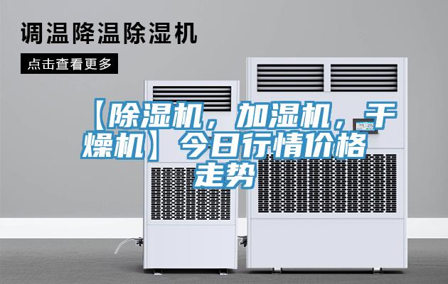 【91看片软件大全，加濕機，幹燥機】今日行情價格走勢