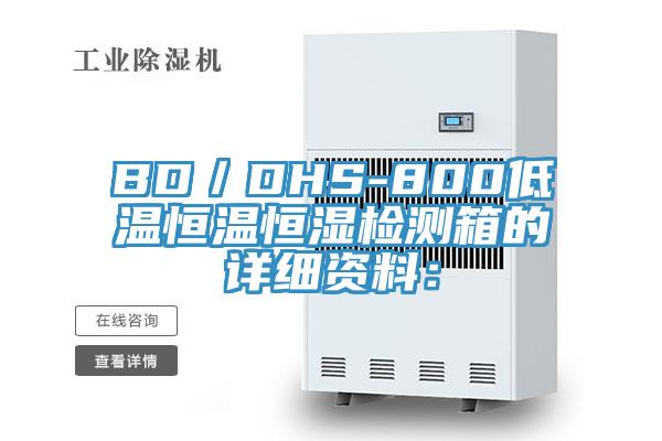BD／DHS-800低溫恒溫恒濕檢測箱的詳細資料：