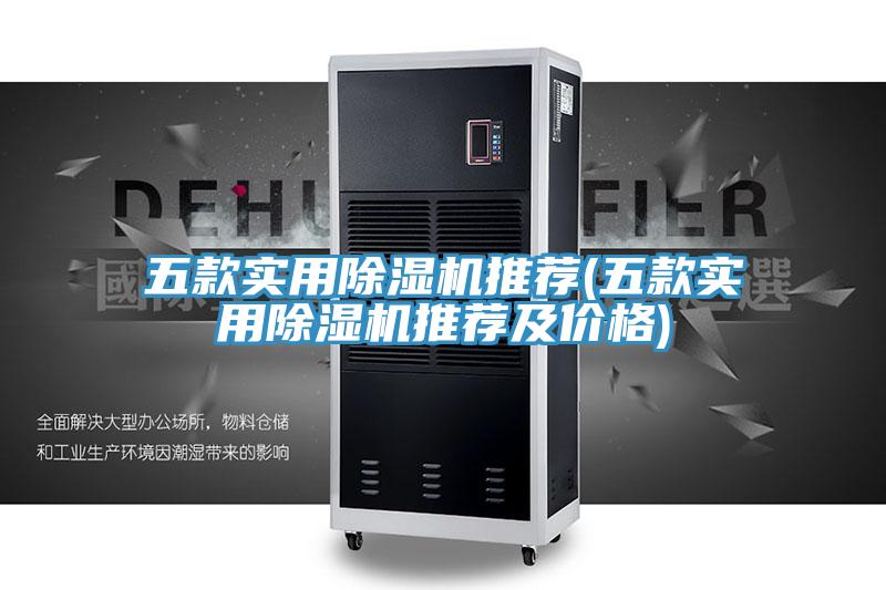 五款實用91看片软件大全推薦(五款實用91看片软件大全推薦及價格)