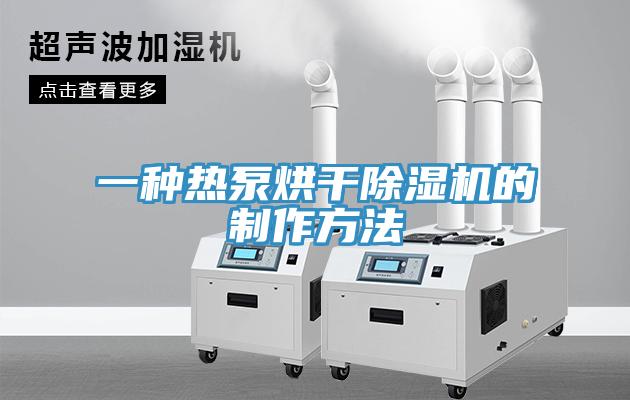 一種熱泵烘幹91看片软件大全的製作方法