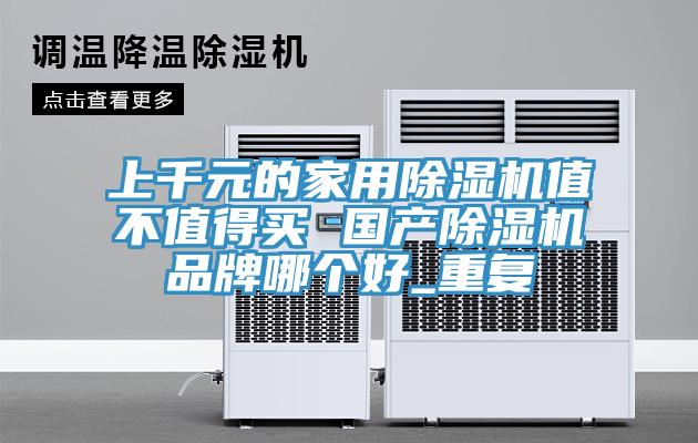 上千元的家用91看片软件大全值不值得買 國產91看片软件大全品牌哪個好_重複